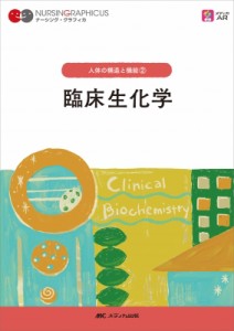 【全集・双書】 宮澤恵二 / 臨床生化学 ナーシング・グラフィカ 送料無料