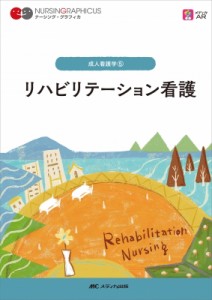 【全集・双書】 石川ふみよ / リハビリテーション看護 ナーシング・グラフィカ 送料無料