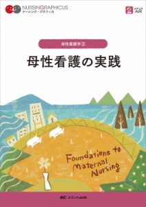 【全集・双書】 小林康江 / 母性看護の実践 ナーシング・グラフィカ 送料無料