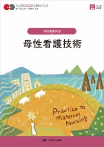 【全集・双書】 荒木奈緒 / 母性看護技術 ナーシング・グラフィカ 送料無料