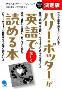 【単行本】 コスモピア編集部 / 「ハリー・ポッター」が英語で楽しく読める本 送料無料