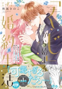 【単行本】 秋風きのこ / 「くじ」から始まる婚約生活 4 -厳正なる抽選の結果、笑わない次期公爵様の婚約者に当選しました- フ