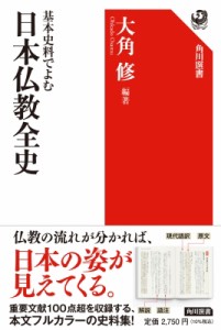 【全集・双書】 大角修 / 基本史料でよむ日本仏教全史 角川選書 送料無料