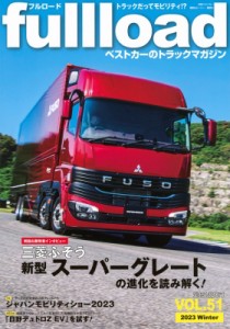 【ムック】 ベストカー / ベストカーのトラックマガジンfullload Vol.51 別冊ベストカー