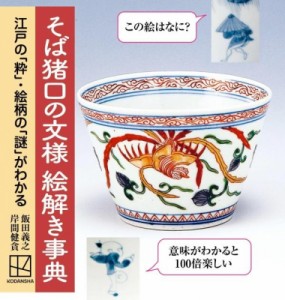 【単行本】 岸間健貪 / そば猪口の文様絵解き事典 江戸の「粋」・絵柄の「謎」がわかる