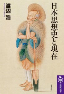 【全集・双書】 渡辺浩 / 日本思想史と現在 筑摩選書