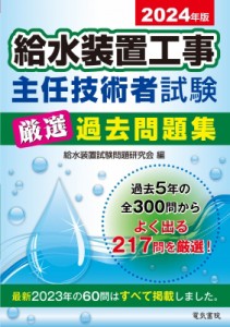 【単行本】 給水装置試験問題研究会 / 給水装置工事主任技術者試験厳選過去問題集 2024年版 送料無料