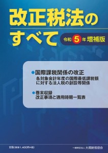 【単行本】 大蔵財務協会 / 改正税法のすべて 令和5年増補版