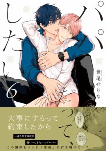 【単行本】 世尾せりな / パパだって、したい 6 Glanz BL comics