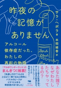 【単行本】 サラ・ヘボラ / お酒をやめて思い出したこと