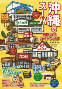 【単行本】 室井昌也 / 沖縄のスーパー お買い物ガイドブック