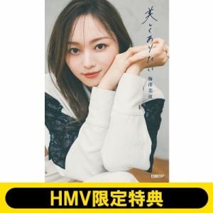 【単行本】 梅澤美波 / 《HMV限定特典：ポストカード1枚付き》美しくありたい