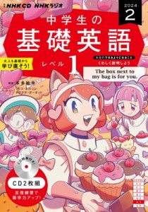 【単行本】 NHK出版 / NHKラジオ中学生の基礎英語 レベル1 2024年 2月号 Cd