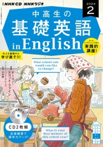 【単行本】 NHK出版 / NHKラジオ中高生の基礎英語 In English 2024年 2月号 Cd