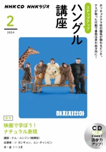 【単行本】 NHK出版 / NHKラジオ ステップアップハングル講座 2024年 2月 Cd