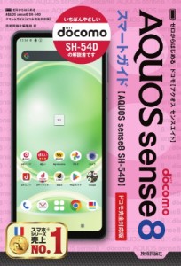 【単行本】 技術評論社編集部 / AQUOS　sense8　SH-54Dスマートガイド ドコモ完全対応版 ゼロからはじめる