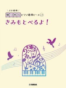 【単行本】 楽譜 / 開いて使えるピアノ連弾ピース No.34 きみもとべるよ!