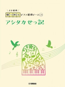 【単行本】 楽譜 / 開いて使えるピアノ連弾ピース No.36 アシタカせっ記