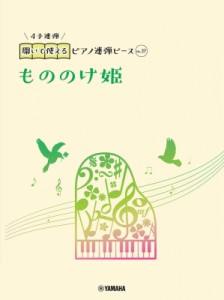 【単行本】 楽譜 / 開いて使えるピアノ連弾ピース No.37 もののけ姫