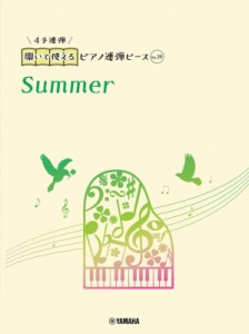 【単行本】 楽譜 / 開いて使えるピアノ連弾ピース No.39 Summer