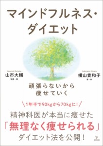 【単行本】 山市大輔 / マインドフルネス・ダイエット 頑張らないから痩せていく 送料無料