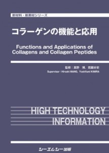 【単行本】 真野博 / コラーゲンの機能と応用 新材料・新素材 送料無料