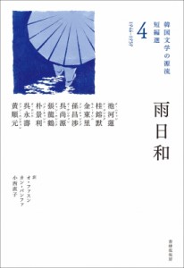 【単行本】 池河蓮 / 雨日和 韓国文学の源流 送料無料