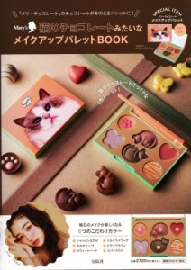 【単行本】 paku☆chan / Mary's 猫のチョコレートみたいなメイクアップパレットBOOK 送料無料