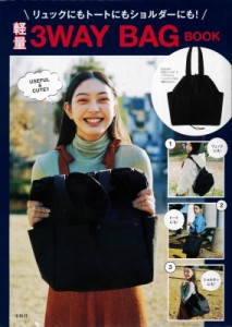 【単行本】 ブランドムック  / リュックにもトートにもショルダーにも! 軽量3WAY BAG BOOK 送料無料