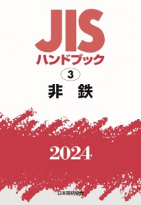 【単行本】 日本規格協会 / JISハンドブック 2024　3 非鉄 送料無料
