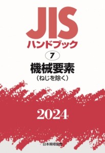 【単行本】 日本規格協会 / JISハンドブック 2024　7 機械要素(ねじを除く) 送料無料