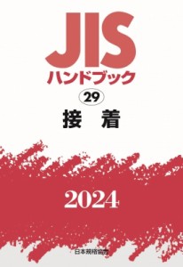 【単行本】 日本規格協会 / JISハンドブック 2024　29 接着 送料無料