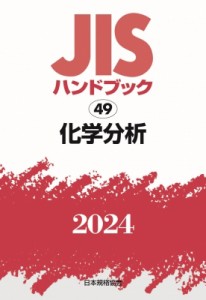 【単行本】 日本規格協会 / JISハンドブック 2024　49 化学分析 送料無料