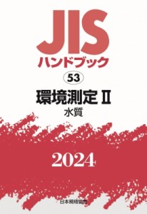 【単行本】 日本規格協会 / JISハンドブック 水質 2024　53 環境測定2 送料無料