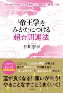 【単行本】 佳川奈未 / 「帝王学」をみかたにつける超☆開運法