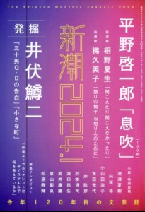 【雑誌】 新潮編集部 / 新潮 2024年 1月号