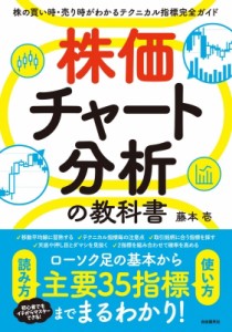 【単行本】 藤本壱 / 株価チャート分析の教科書 株の買い時・売り時がわかるテクニカル指標完全ガイド