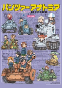 【単行本】 藤田幸久 / パンツァーアナトミア 『ガールズ & パンツァー』戦車プラモ解体新書 送料無料