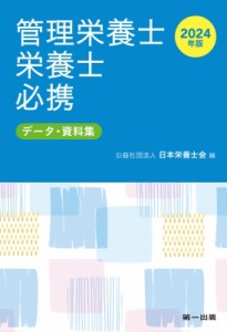 【文庫】 日本栄養士会 / 管理栄養士・栄養士必携 データ・資料集 2024年版 送料無料