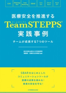 【単行本】 東京慈恵会医科大学附属病院看護部・医療安全管理部 / 医療安全を推進するteamstepps(R)実践事例 チームが成長する