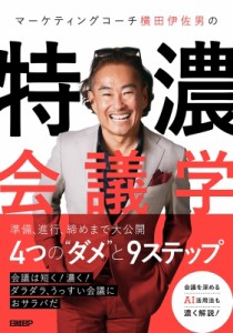 【単行本】 横田伊佐男 / マーケティングコーチ横田伊佐男の特濃会議学