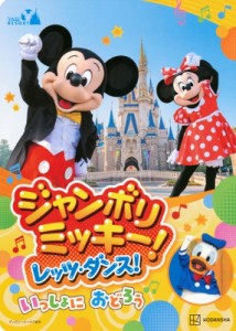 【ムック】 講談社 / 東京ディズニーリゾート絵本 「ジャンボリミッキー! レッツ・ダンス!」いっしょに おどろう ディズニーゴ