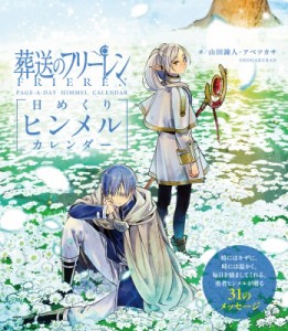 【単行本】 アベツカサ / 葬送のフリーレン 日めくりヒンメルカレンダー