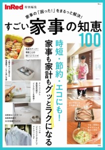 【ムック】 雑誌 / Inred特別編集 すごい家事の知恵100 Tjmook
