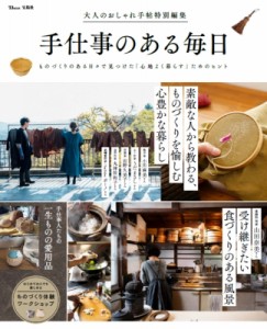 【ムック】 雑誌 / 大人のおしゃれ手帖特別編集 手仕事のある毎日 Tjmook