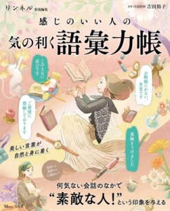 【ムック】 吉田裕子 / リンネル特別編集 感じのいい人の 気の利く語彙力帳 Tjmook