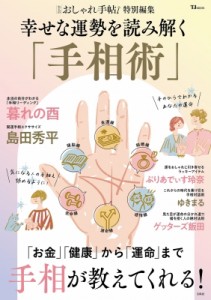 【ムック】 雑誌 / 大人のおしゃれ手帖特別編集 幸せな運勢を読み解く「手相術」 Tjmook