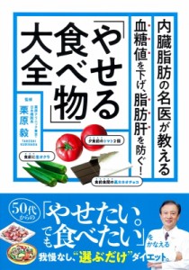 【単行本】 主婦の友社 / 内臓脂肪の名医が教える やせる食べ物図鑑