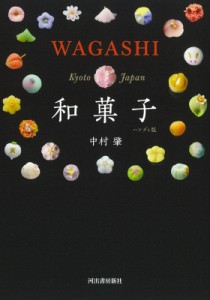 【単行本】 中村肇 / 和菓子 WAGASHI