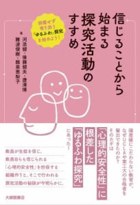 【単行本】 河添健 / 信じることから始まる探究活動のすすめ 邪魔せず寄り添う「ゆるふわ」探究を始めよう!